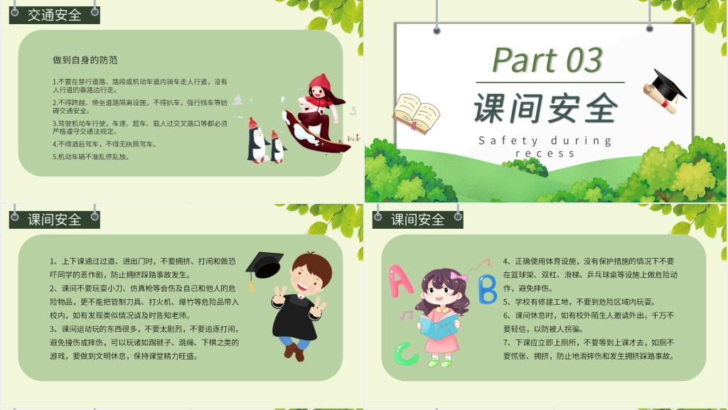 小学生校园安全教育知识内容PPT课件 小学生校园安全教育知识内容PPT课件