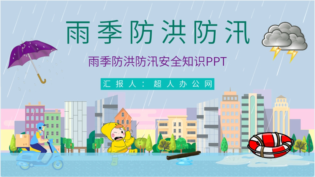 雨季防洪防汛安全知识培训PPT课件截图