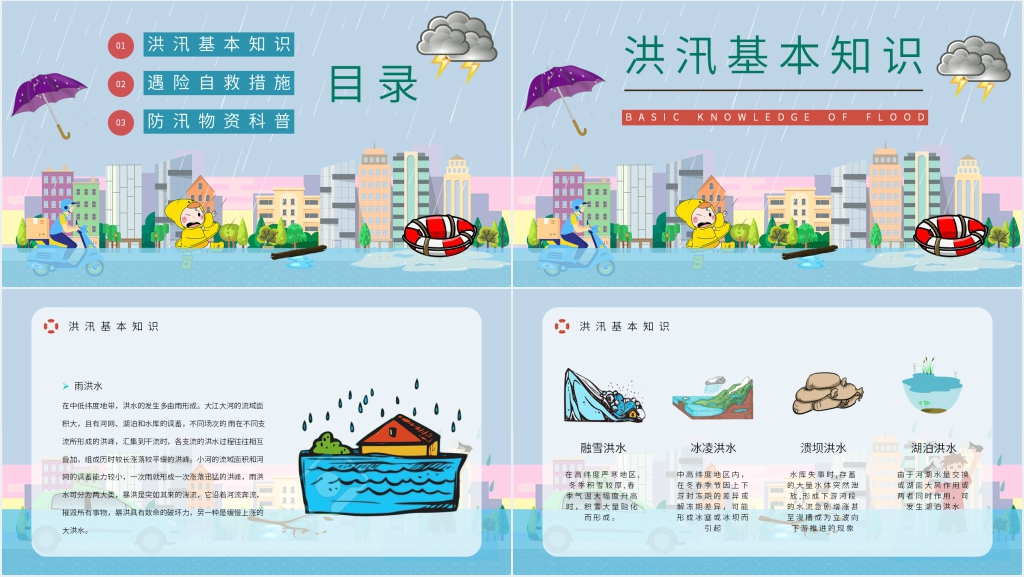 雨季防洪防汛安全知识培训PPT课件 雨季防洪防汛安全知识培训PPT课件