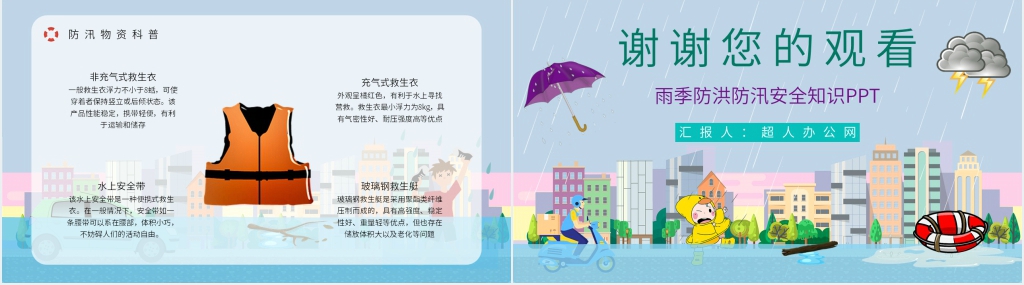 雨季防洪防汛安全知识培训PPT课件 雨季防洪防汛安全知识培训PPT课件