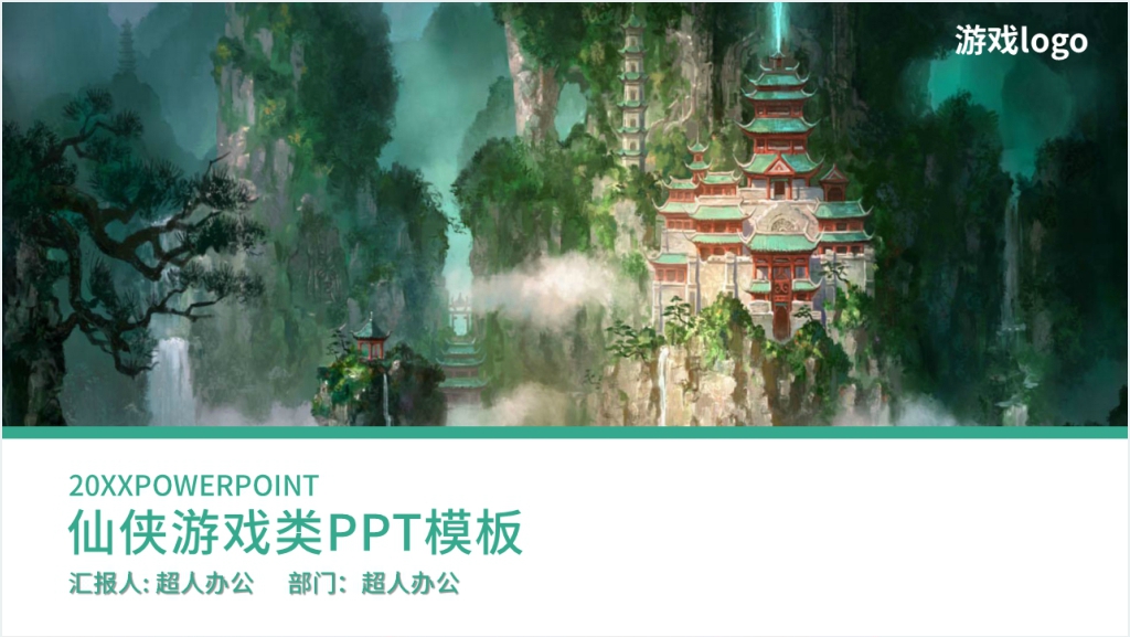 仙侠游戏类PPT模板截图