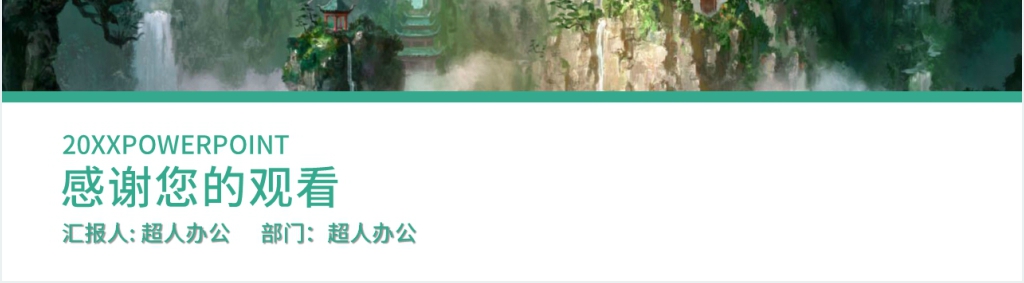 仙侠游戏类PPT模板 仙侠游戏类PPT模板
