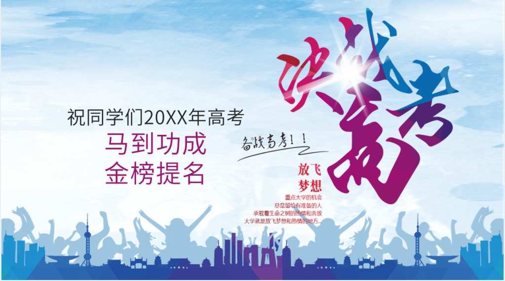 高三高考冲刺动员班会PPT课件 高三高考冲刺动员班会PPT课件