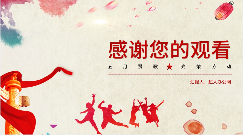 快乐的五一劳动节PPT课件 快乐的五一劳动节PPT课件