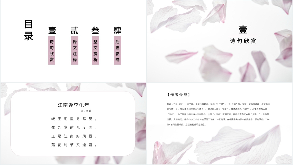 古诗《江南逢李龟年》教学PPT课件 古诗《江南逢李龟年》教学PPT课件