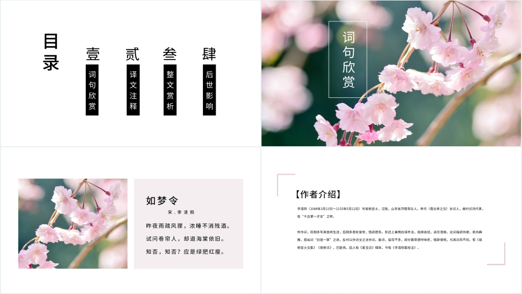 《如梦令》李清照PPT课件 《如梦令》李清照PPT课件