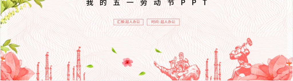五一劳动节主题班会内容PPT课件 五一劳动节主题班会内容PPT课件