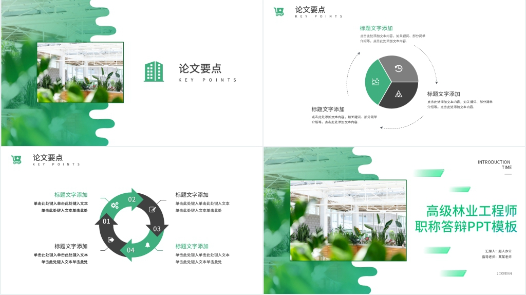林业高级工程师答辩PPT模板 林业高级工程师答辩PPT模板