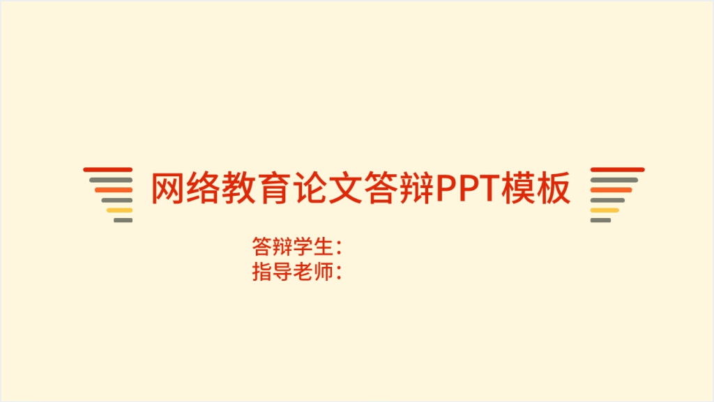 网络教育毕业答辩PPT模板截图