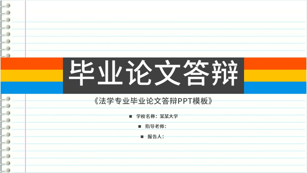 法学专业毕业答辩PPT模板截图