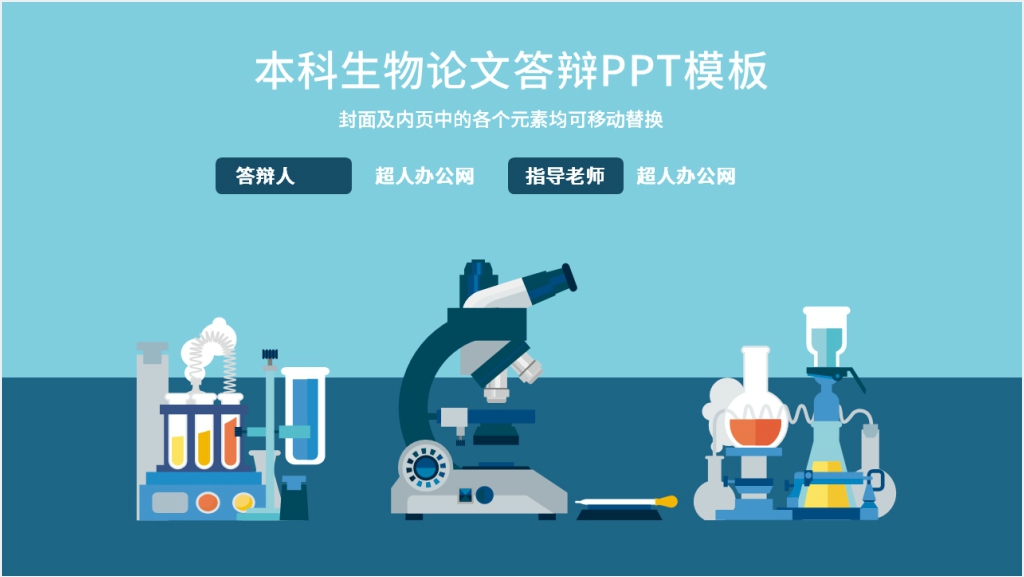 本科生物学优秀答辩PPT模板截图