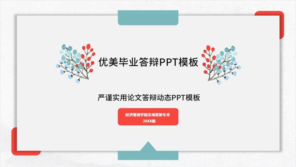 毕业论文答辩致谢优美模板截图