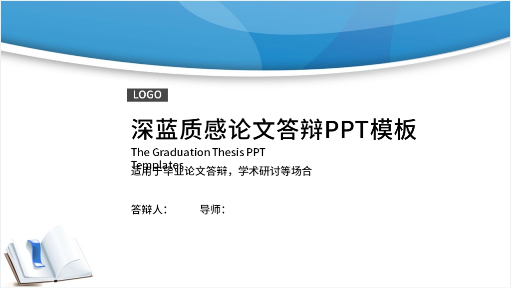 深蓝质感简约论文答辩PPT模板截图