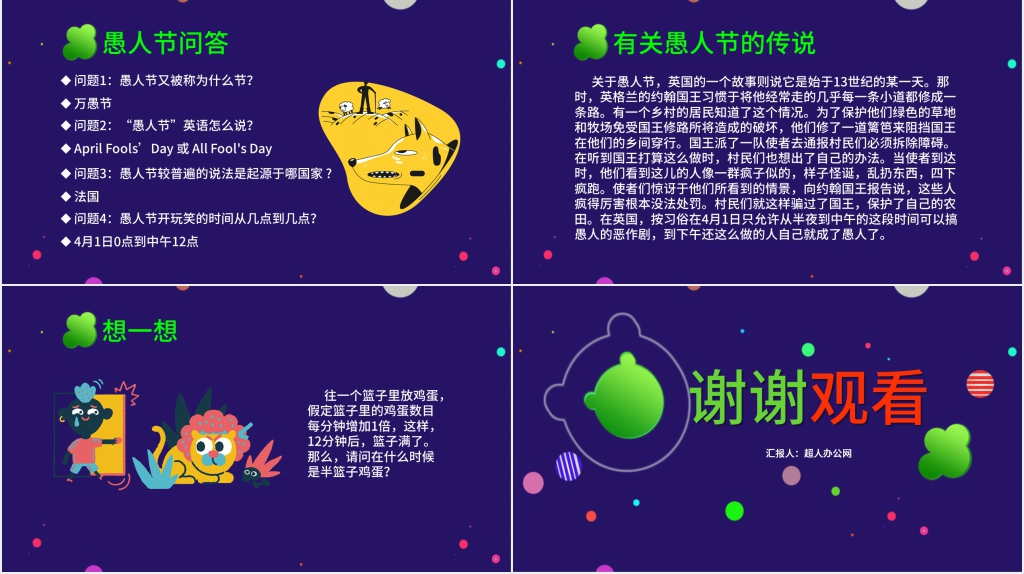 愚人节课程教案PPT课件 愚人节课程教案PPT课件