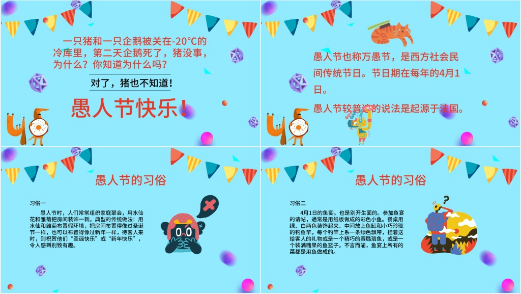 愚人节主题班会活动PPT课件 愚人节主题班会活动PPT课件