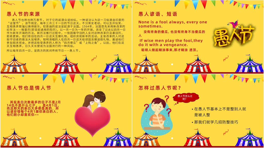 小学快乐的愚人节班会PPT课件