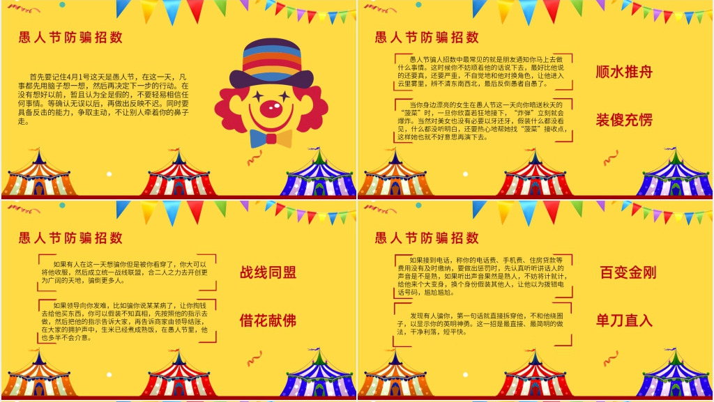 小学快乐的愚人节班会PPT课件