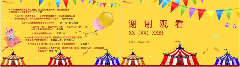 小学快乐的愚人节班会PPT课件