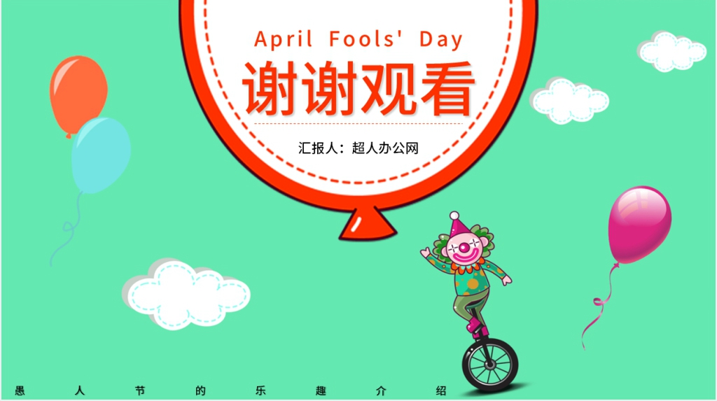 愚人节的乐趣特点介绍PPT模板 愚人节的乐趣特点介绍PPT模板