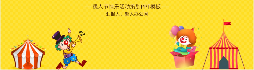 愚人节快乐活动策划PPT模板
