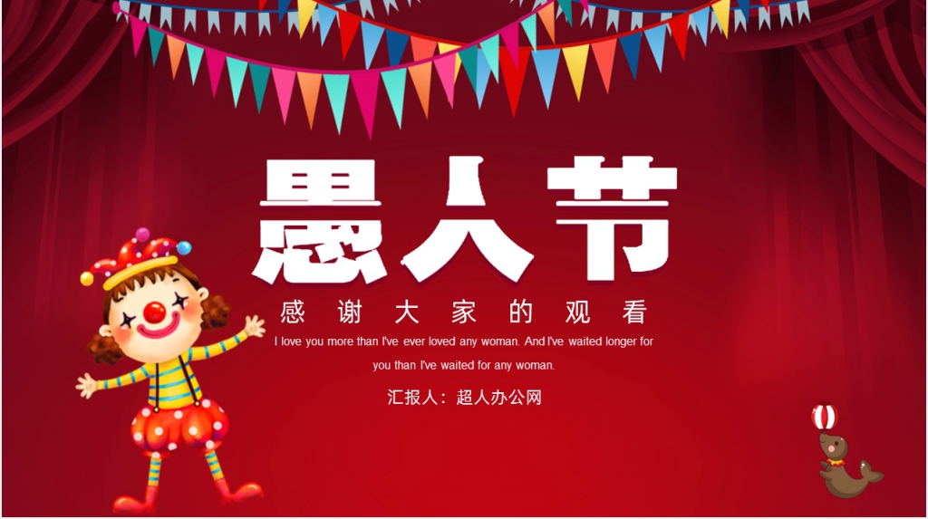 愚人节班级主题班会PPT课件 愚人节班级主题班会PPT课件