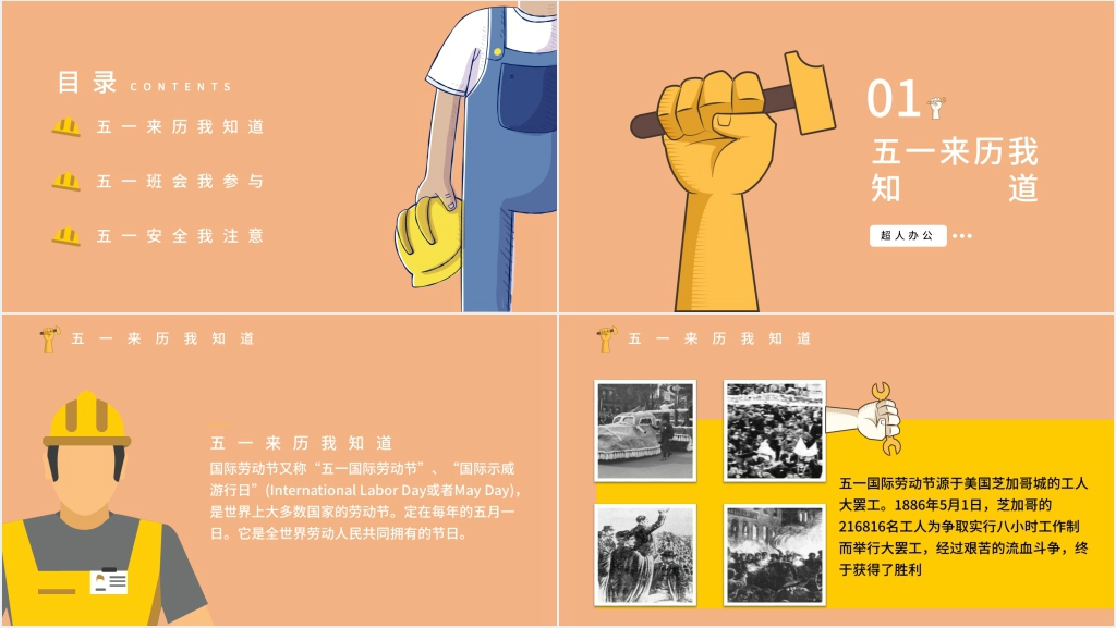 五一劳动节安全班会PPT课件 五一劳动节安全班会PPT课件