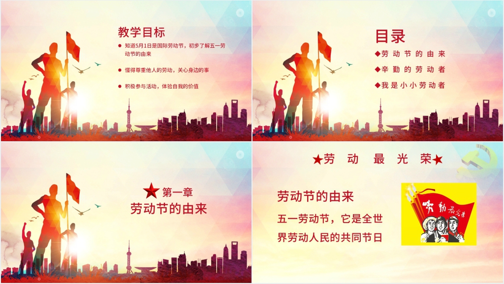 小学劳动节教案PPT课件 小学劳动节教案PPT课件