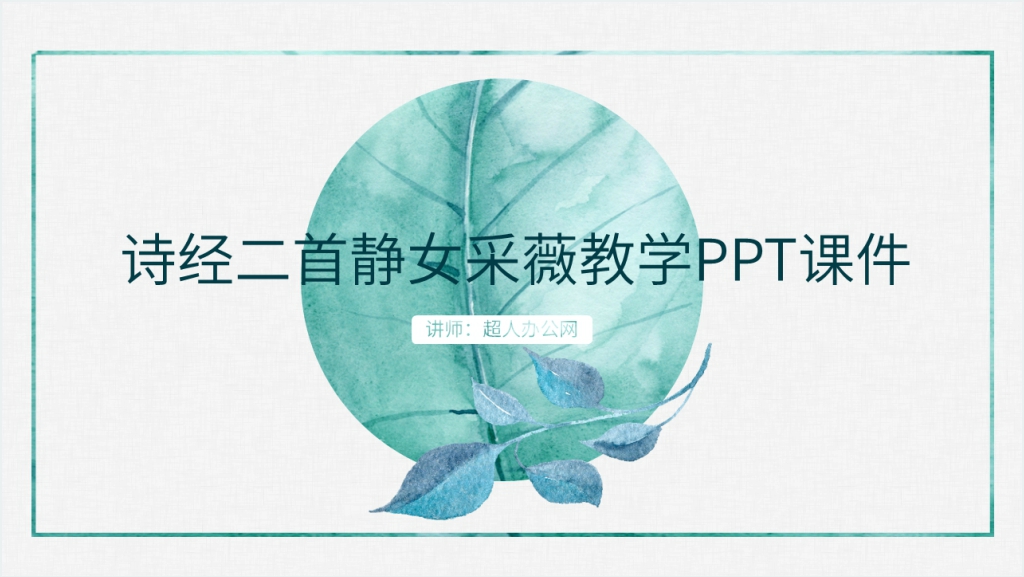 《诗经》两首静女采薇PPT课件截图