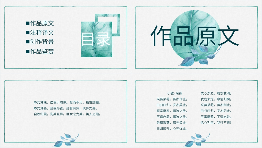 《诗经》两首静女采薇PPT课件 《诗经》两首静女采薇PPT课件