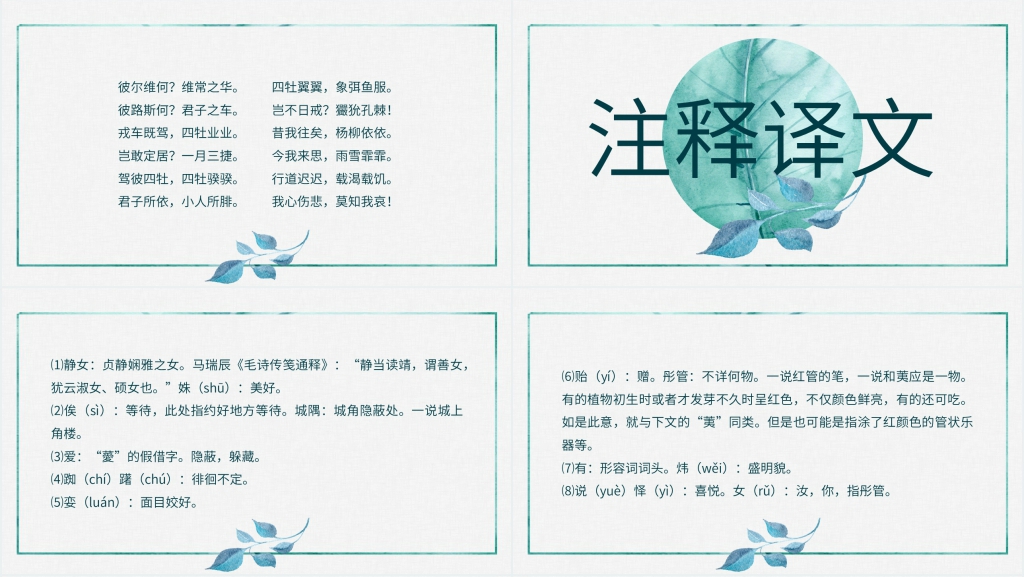 《诗经》两首静女采薇PPT课件 《诗经》两首静女采薇PPT课件