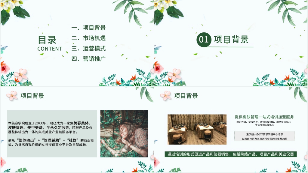 美容店连锁招商加盟PPT模板 美容店连锁招商加盟PPT模板