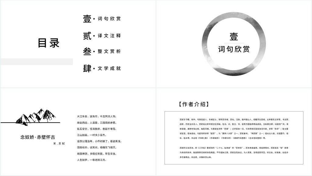 《念奴娇·赤壁怀古》教学讲解PPT课件 《念奴娇·赤壁怀古》教学讲解PPT课件