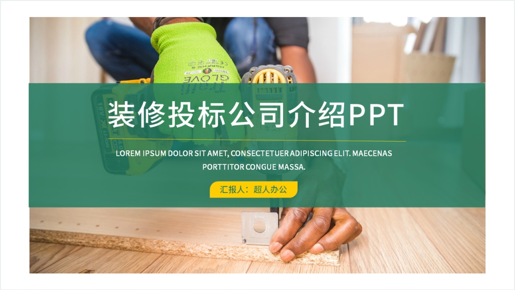 装修投标公司介绍PPT截图