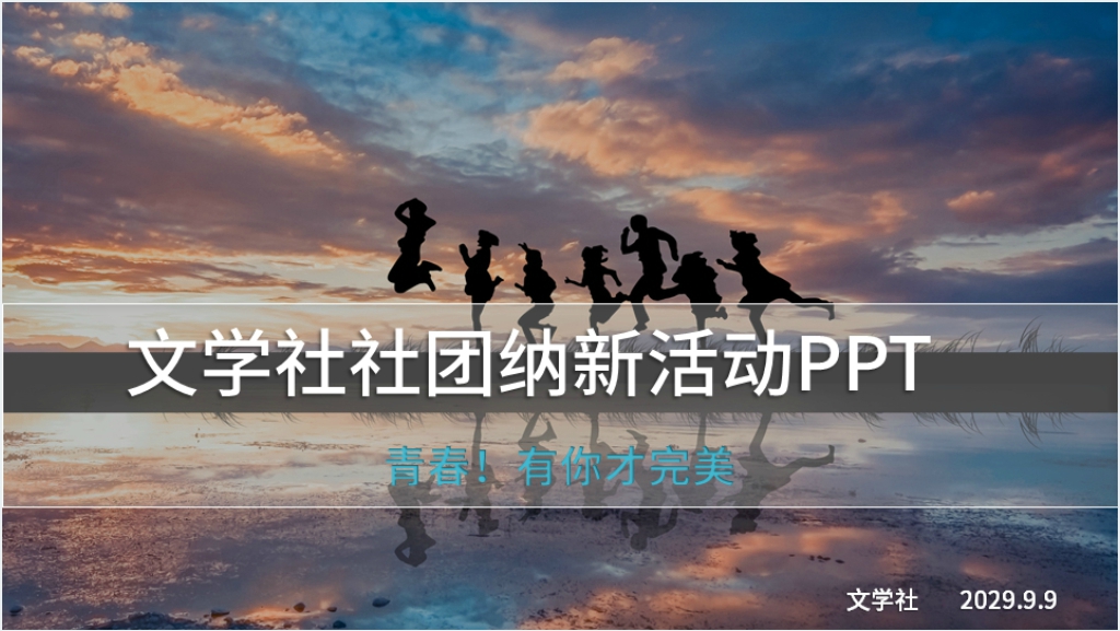 文学社社团纳新活动PPT截图