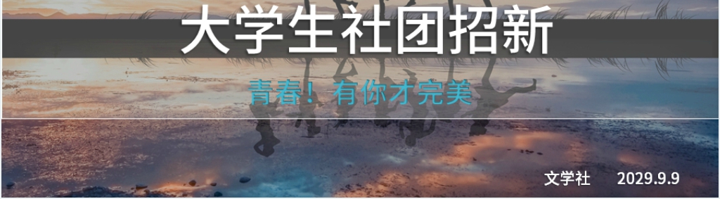 文学社社团纳新活动PPT 文学社社团纳新活动PPT