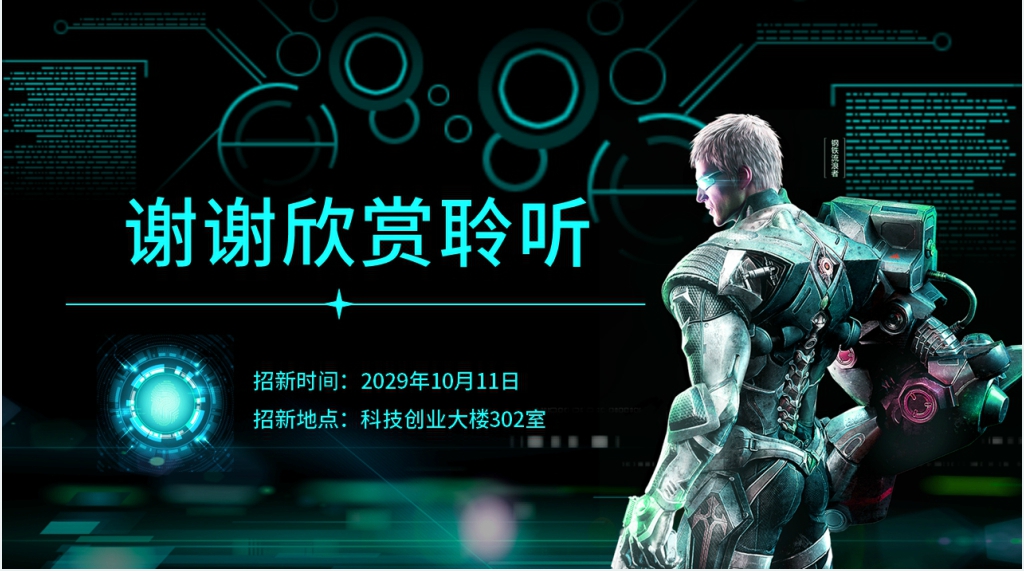 科技社团招新PPT模板