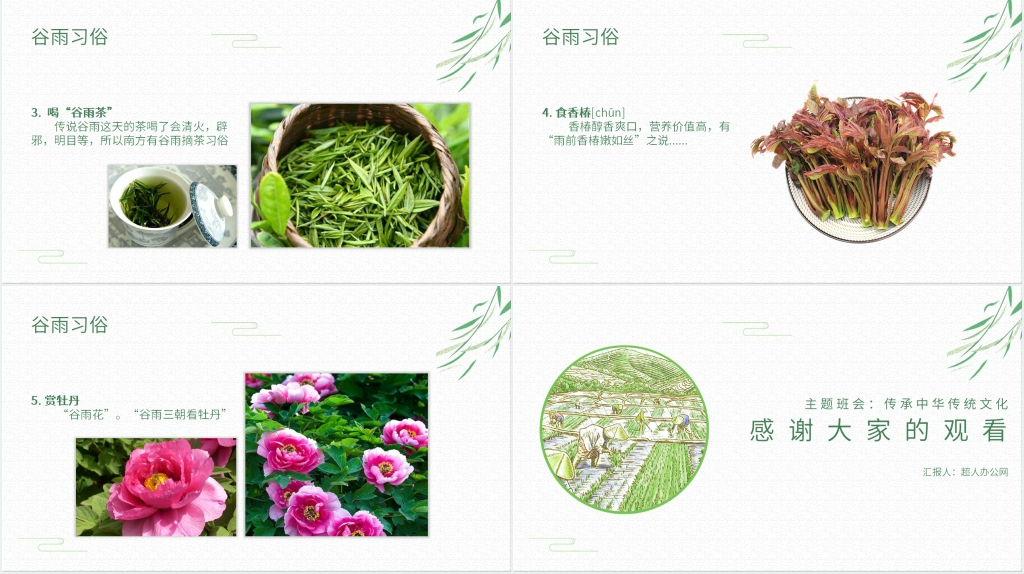 二十四节气谷雨介绍PPT模板 二十四节气谷雨介绍PPT模板