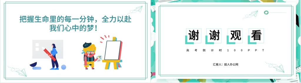 高考倒计时100天主题班会PPT课件 高考倒计时100天主题班会PPT课件