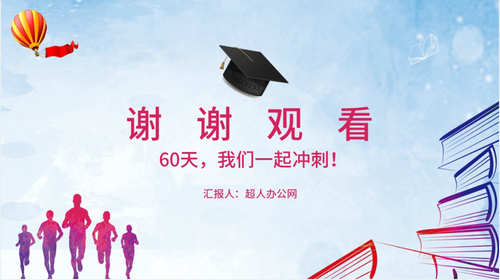高考倒计时60天励志班会PPT课件 高考倒计时60天励志班会PPT课件