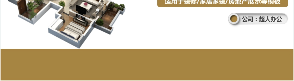 样板间效果图PPT