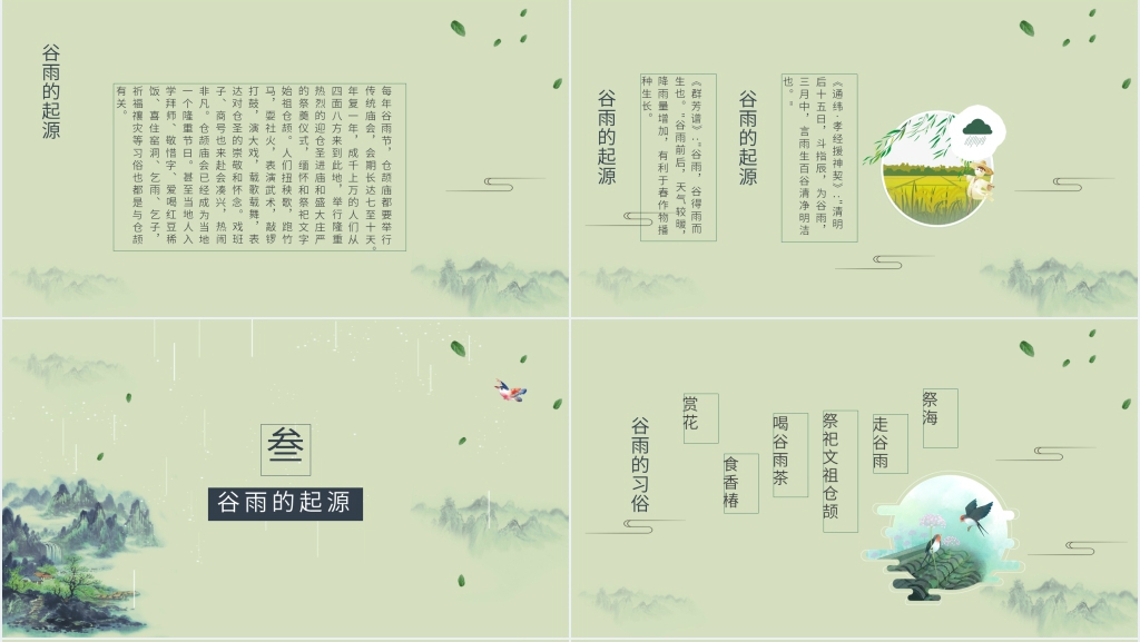 24节气谷雨节的介绍PPT 24节气谷雨节的介绍PPT