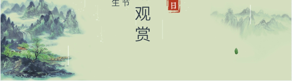 24节气谷雨节的介绍PPT 24节气谷雨节的介绍PPT
