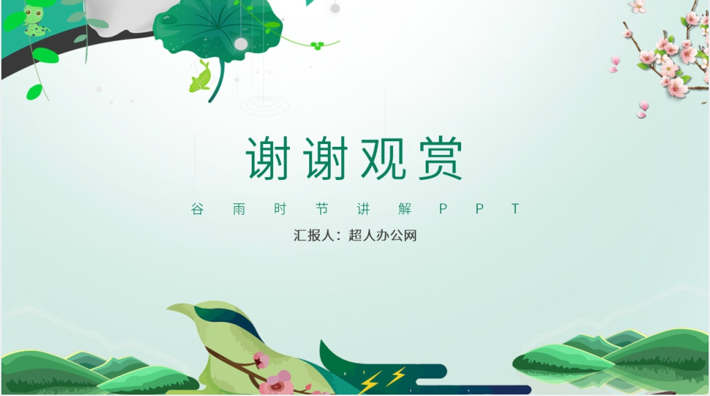 小学生谷雨教育PPT课件 小学生谷雨教育PPT课件