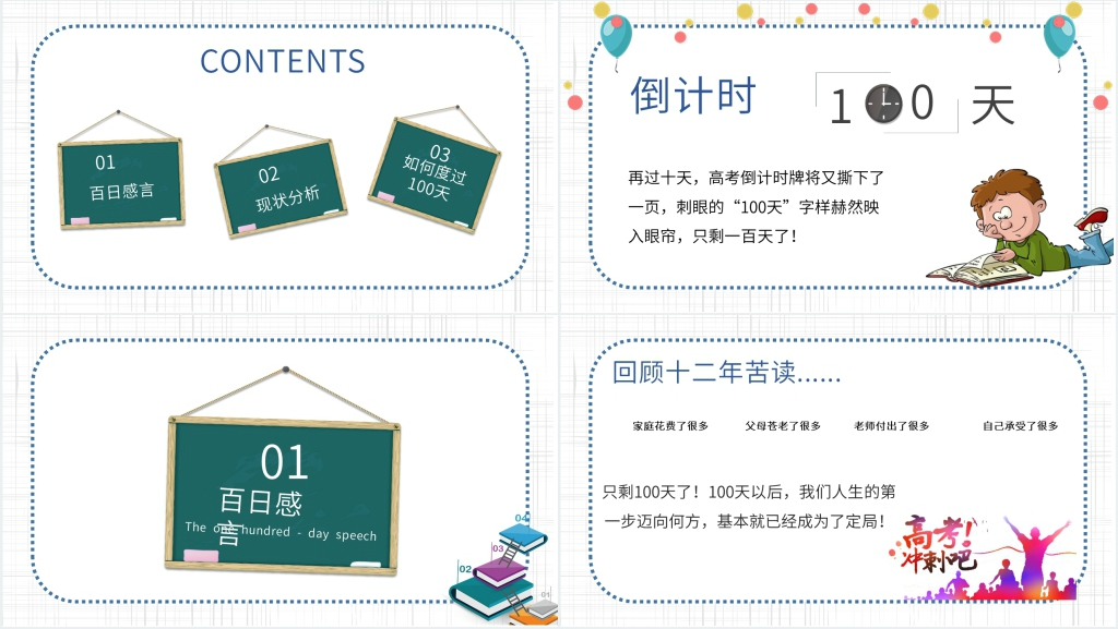 高考最后一百天冲刺加油PPT课件 高考最后一百天冲刺加油PPT课件