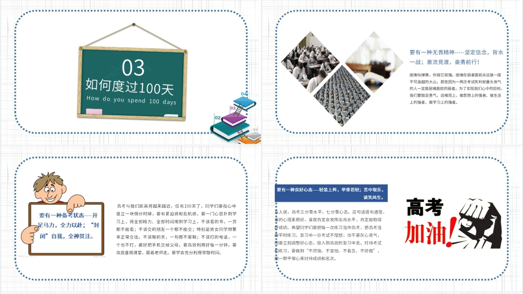 高考最后一百天冲刺加油PPT课件 高考最后一百天冲刺加油PPT课件
