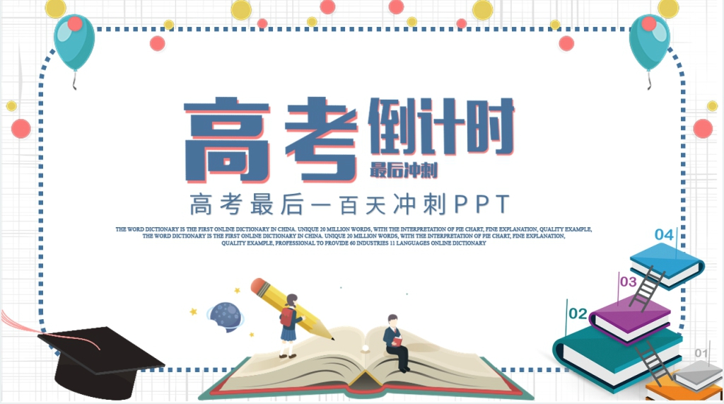 高考最后一百天冲刺加油PPT课件 高考最后一百天冲刺加油PPT课件