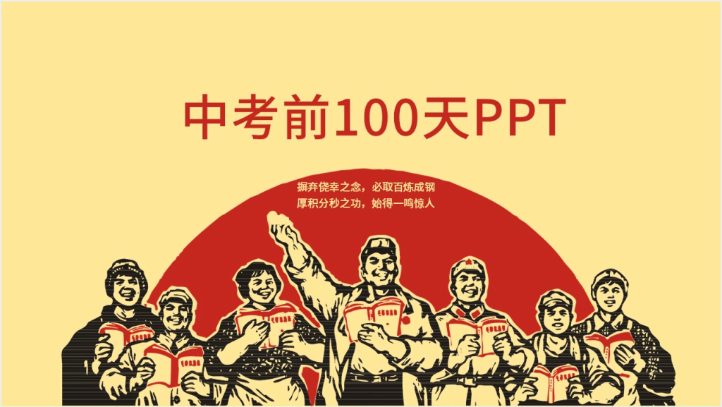 中考前的100天准备主题班会课PPT课件截图