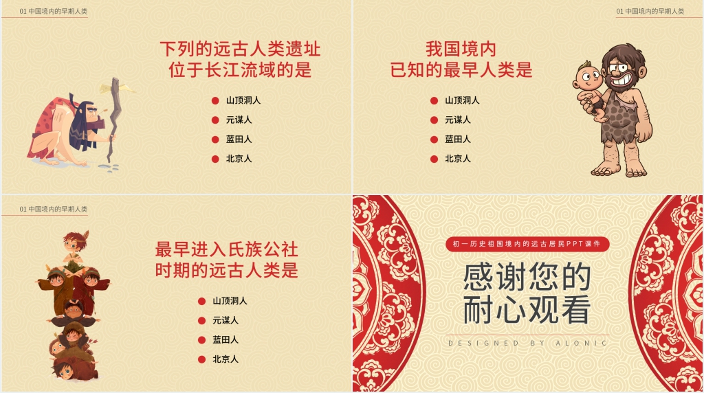 初一历史祖国境内的远古居民PPT课件 初一历史祖国境内的远古居民PPT课件