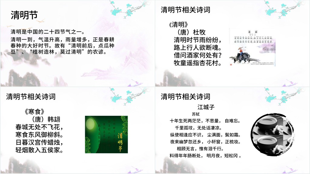 传统节日清明节教学PPT课件 传统节日清明节教学PPT课件
