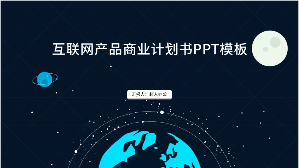 互联网产品商业计划书PPT模板截图